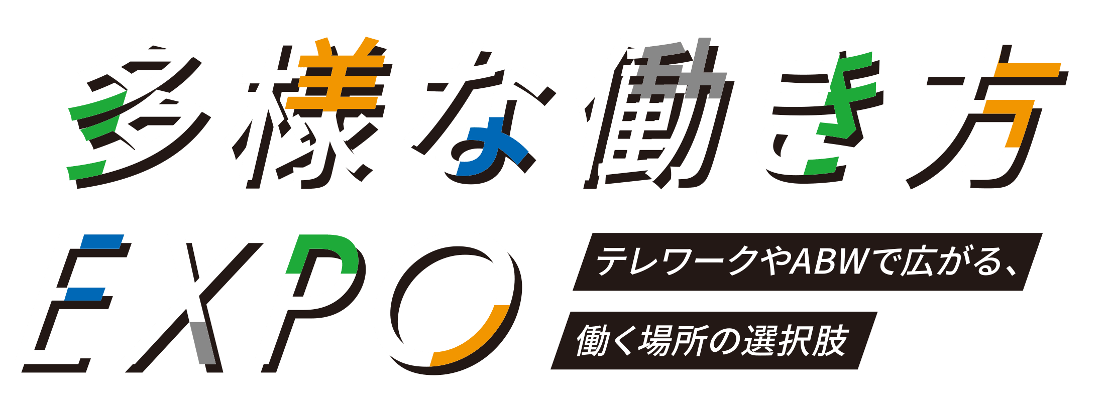 多様な働き方EXPO テレワークやABWで広がる、働く場所の選択肢