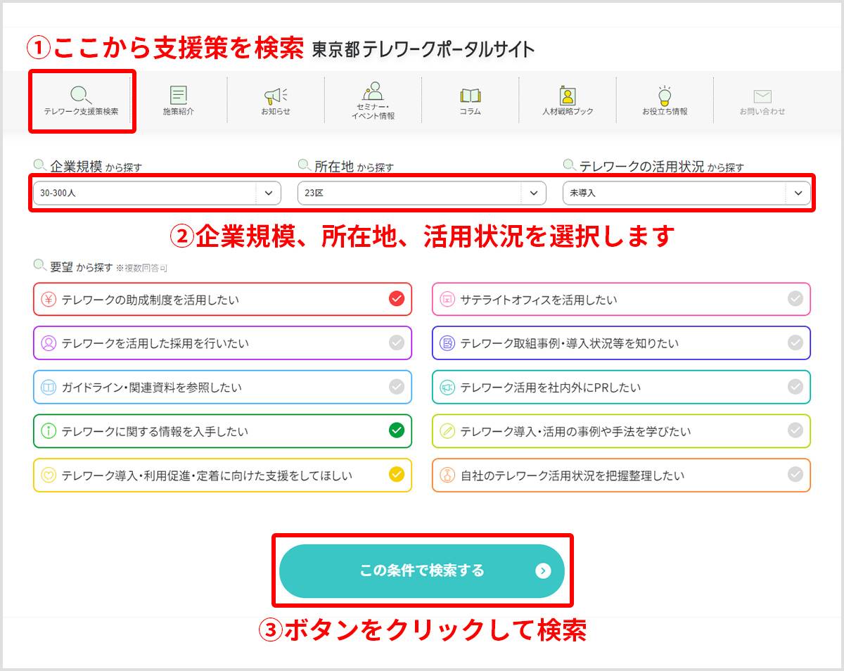 テレワーク支援策検索