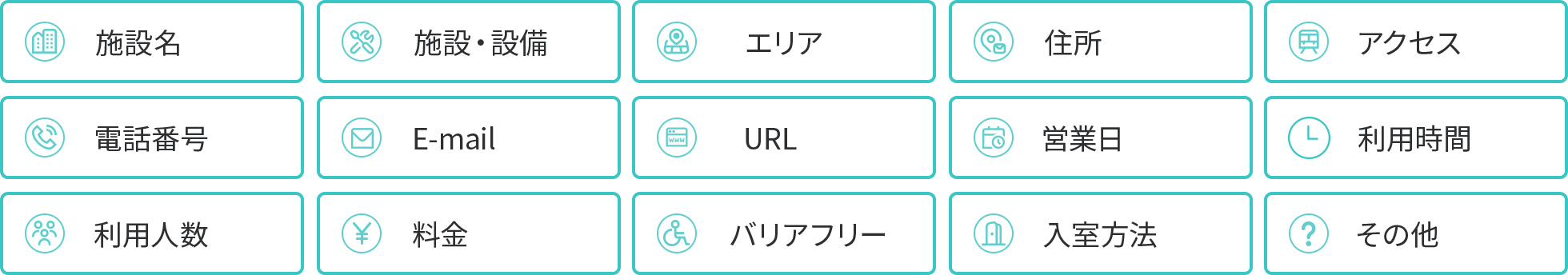 具体的な施設情報